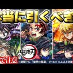 【モンスト】※いま知るべきコラボの重要な注意点や当たりキャラはこれだ！《鬼滅の刃第4弾》コラボガチャは引くべき？今週のモンストをまとめるしゃーぺんニュース！#348