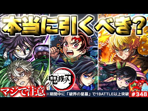 【モンスト】※いま知るべきコラボの重要な注意点や当たりキャラはこれだ！《鬼滅の刃第4弾》コラボガチャは引くべき？今週のモンストをまとめるしゃーぺんニュース！#348