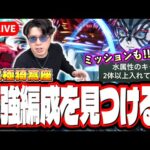 【🔴モンストLIVE】超究極「猗窩座」を初見攻略!!  最適性や隠れ適正は⁉ 水属性2体編成ミッションにも挑戦!! みんなで情報交換しましょう!!【鬼滅の刃コラボ第4弾】