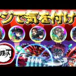 【鬼滅の刃】神ガチャだけどマジでこれには気をつけて…【モンスト】