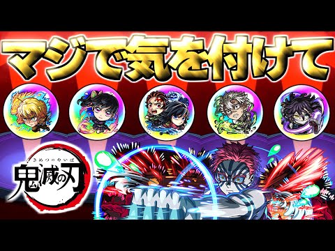 【鬼滅の刃】神ガチャだけどマジでこれには気をつけて…【モンスト】