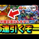 【モンスト】コラボ確定演出もキターーーー！？『鬼滅の刃第4弾』コラボガチャを90連引いてみた結果！