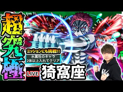 【🔴モンストライブ】鬼滅コラボ 超究極『猗窩座』を生放送で攻略！水属性2体ミッションにも挑戦【けーどら】