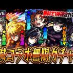 ※映画ネタバレあり【モンストLIVE🔴】鬼滅キッズ、準備完了です！！「モンスト×鬼滅の刃コラボ第４弾コラボ」全員出るまで引いて遊ぶ。【モンスターストライク】