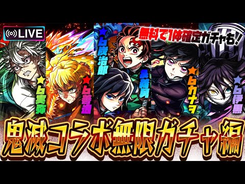 ※映画ネタバレあり【モンストLIVE🔴】鬼滅キッズ、準備完了です！！「モンスト×鬼滅の刃コラボ第４弾コラボ」全員出るまで引いて遊ぶ。【モンスターストライク】