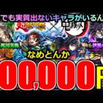 【モンスト】「鬼滅の刃コラボガチャ第4弾」《厳しすぎだろ》※約10万円ぶち込んでも実質出てないキャラいるんだが…コンプ難し過ぎだろ!!超獣コラボに大量オーブブチかました男の末路【ガチャ】