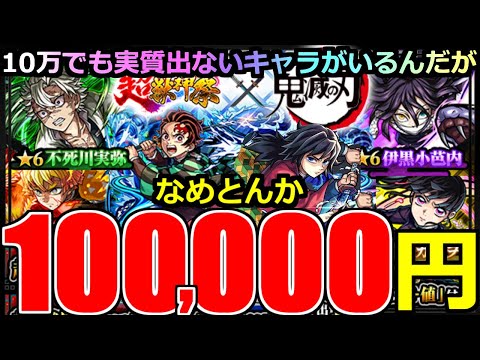 【モンスト】「鬼滅の刃コラボガチャ第4弾」《厳しすぎだろ》※約10万円ぶち込んでも実質出てないキャラいるんだが…コンプ難し過ぎだろ!!超獣コラボに大量オーブブチかました男の末路【ガチャ】