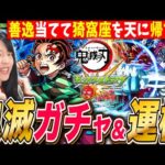 【モンスト鬼滅】コラボガチャ&超究極猗窩座 運極にするまで ※映画ネタバレありLIVE【鬼滅の刃 モンスターストライク】