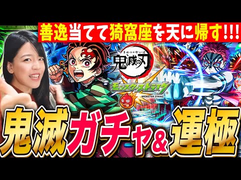【モンスト鬼滅】コラボガチャ&超究極猗窩座 運極にするまで ※映画ネタバレありLIVE【鬼滅の刃 モンスターストライク】