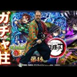 【モンスト】ガチャ柱になれるのか！？鬼滅の刃コラボガチャで神引きを狙う【まつぬん。】