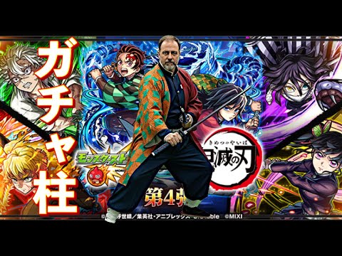 【モンスト】ガチャ柱になれるのか！？鬼滅の刃コラボガチャで神引きを狙う【まつぬん。】