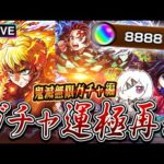 ※映画ネタバレあり【モンストLIVE🔴】至高の領域へ到達せよ…！！「モンスト×鬼滅の刃コラボ第４弾コラボ」炭義、善逸運極狙いでガチャる。【モンスターストライク】