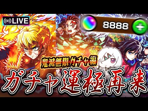 ※映画ネタバレあり【モンストLIVE🔴】至高の領域へ到達せよ…！！「モンスト×鬼滅の刃コラボ第４弾コラボ」炭義、善逸運極狙いでガチャる。【モンスターストライク】