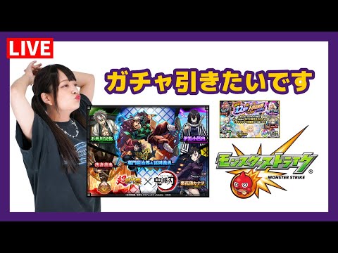 【LIVE】「鬼滅の刃×モンスト」コラボ第４弾のガチャ！超獣神祭も人気投票ガチャもストライクシールもモリモリです【モンスト】