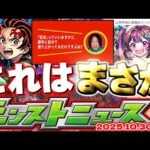 【モンスト】※まもなく配布されるオーブとやるべきことにも要注意…あのクエストが降臨するのか！《鬼滅の刃コラボ第4弾》12周年イベント超終盤！【去年の振り返り&明日のモンストニュース[10/30]予想】