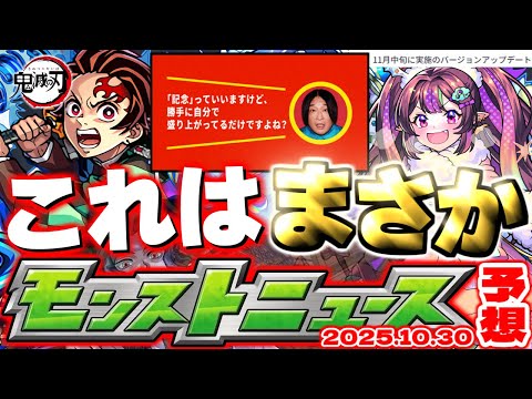 【モンスト】※まもなく配布されるオーブとやるべきことにも要注意…あのクエストが降臨するのか！《鬼滅の刃コラボ第4弾》12周年イベント超終盤！【去年の振り返り&明日のモンストニュース[10/30]予想】