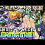 【超獣神祭鬼滅コラボガチャ】無課金オーブでコンプを目指す！ターザン馬場園が善逸/炭治郎＆義勇/不死川/カナヲ/伊黒狙いでガチャる！