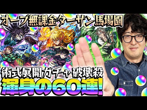【超獣神祭鬼滅コラボガチャ】無課金オーブでコンプを目指す！ターザン馬場園が善逸/炭治郎＆義勇/不死川/カナヲ/伊黒狙いでガチャる！