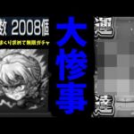 【鬼滅追いガチャ】”大事故発生”【モンスト】