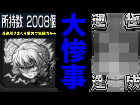 【鬼滅追いガチャ】”大事故発生”【モンスト】