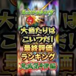 【最終評価】モンスト×鬼滅の刃コラボ第4弾の最終評価ランキング！一位は文句なしのあのキャラですwww【モンスト】#shorts