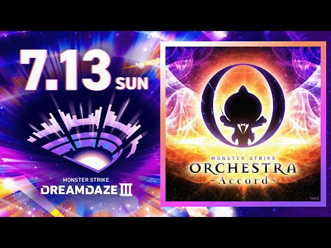 【DREAMDAZE Ⅲ】MONSTER STRIKE ORCHESTRA　~Accord~　7.13 【モンスト公式】