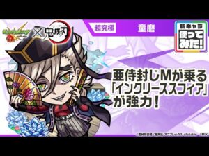 【モンスト×アニメ「鬼滅の刃」】童磨 登場！亜侍封じMが乗る「インクリーススフィア」が強力！【新キャラ使ってみた｜モンスト公式】