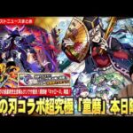 【モンスト】勝てば運極の鬼滅コラボ超究極『上弦の弐 童磨』本日降臨！新イベントでシャンバラの星墓適正登場＆期間限定クエスト復刻で『けいウサ』出現！新闇黎絶『キャローネ』はパラノヴィの星墓適正！【しろ】