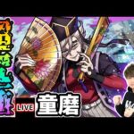 【🔴モンストライブ】鬼滅コラボ 超究極『童磨』を生放送で攻略！光属性2体以下ミッションにも挑戦【けーどら】