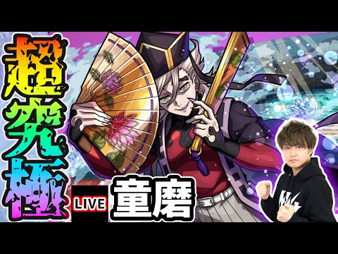 【🔴モンストライブ】鬼滅コラボ 超究極『童磨』を生放送で攻略！光属性2体以下ミッションにも挑戦【けーどら】