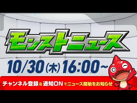 モンストニュース[10/30]モンストの最新情報をお届けします！【モンスト公式】