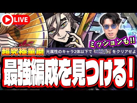 【🔴モンストLIVE】超究極「童磨」を初見攻略!!  最適性や隠れ適正は⁉ 光属性2体以下ミッションにも挑戦!! みんなで情報交換しましょう!!【鬼滅の刃コラボ第4弾】