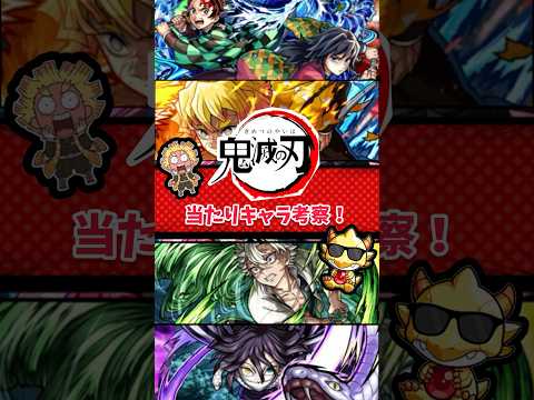 【モンスト】鬼滅の刃コラボ第4弾当たりキャラ考察