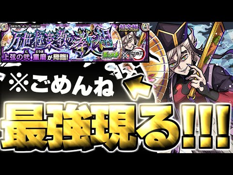 【モンスト】※超特殊ギミック注意！あのキャラが強すぎてマジで救われた…《鬼滅の刃コラボ第4弾超究極：童磨》万世極楽教の教祖 攻略