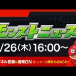 モンストニュース[1/26]モンストの最新情報をお届けします！【モンスト公式】