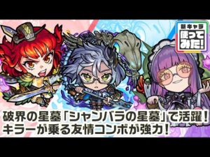 【新キャラ】ムーラン、スカアハ、アグリッピナ 使ってみた！破界の星墓「シャンバラの星墓」で活躍！キラーが乗る友情コンボが強力！【新キャラ使ってみた｜モンスト公式】