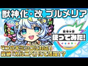 【新キャラ】プルメリア獣神化・改！ダメージウォール、地雷、ブロック、ワープに対応し、轟絶「カルニベ」にて活躍！ふれた敵の攻撃ターンを増加させるSSにも注目！【新キャラ使ってみた｜モンスト公式】