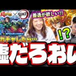 【魂の追いガチャ!!】前回のガチャで出なかったキャラをコラボ終盤で追いかけた結果が…【モンスト】【鬼滅の刃コラボ第4弾】