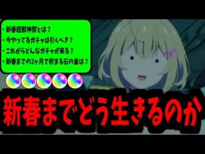 新春まであと2ヶ月。どれくらい石を稼げる？これから来るガチャは？決断できる？【モンスト】