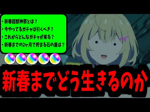 新春まであと2ヶ月。どれくらい石を稼げる？これから来るガチャは？決断できる？【モンスト】