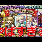 【モンスト】「もう1回! 12周年記念パック」《やばすぎる》※まじか…やはりこのガチャはやばいだろ!!またやってきた記念ガチャを4アカぶちかます!!【鬼滅の刃コラボ4弾】