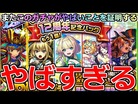 【モンスト】「もう1回! 12周年記念パック」《やばすぎる》※まじか…やはりこのガチャはやばいだろ!!またやってきた記念ガチャを4アカぶちかます!!【鬼滅の刃コラボ4弾】