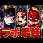 【モンスト】鬼滅キャラ参戦！コラボ最強キャラランキングBEST15＋α【高難易度重視】 #モンスト #モンストニュース