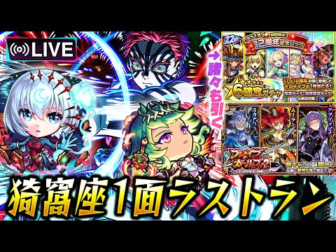 【モンストLIVE🔴】「★６猗窩座」1面運極ラストラン。新イベと12周年記念パクンンも引く。【モンスターストライク】