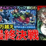 【モンスト】「鬼滅の刃コラボガチャ」《最終決戦!!》※運営さんよ…まじでピックアップつけようや泣 義勇＆炭治郎が出なさすぎる男のラストバトル＆最終考察引くべきか【鬼滅の刃コラボガチャ第4弾】
