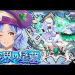 【🔴LIVE】サブ軍の「破界の星墓」を登る【モンスト/ちょこ】