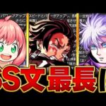 【モンスト】コラボSSの説明文の文字数ランキングBEST15 #モンスト