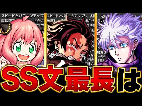 【モンスト】コラボSSの説明文の文字数ランキングBEST15 #モンスト