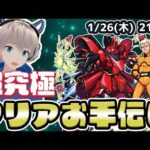 【モンストライブ】『シャア・アズナブル&サザビー』のクエストをお手伝いしていく配信【超究極】【ガンダムコラボ】【ゆらたま】#320