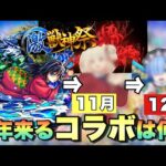 【鬼滅後に来るコラボ】次回のニュースで発表が無かったら2週間後にあのコラボが来ると思ってる 自分の次回のコラボ予想 【モンスト】